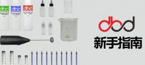 电子烟油DIY新手指南