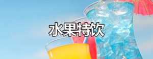 【DBD配方分享】水果特饮